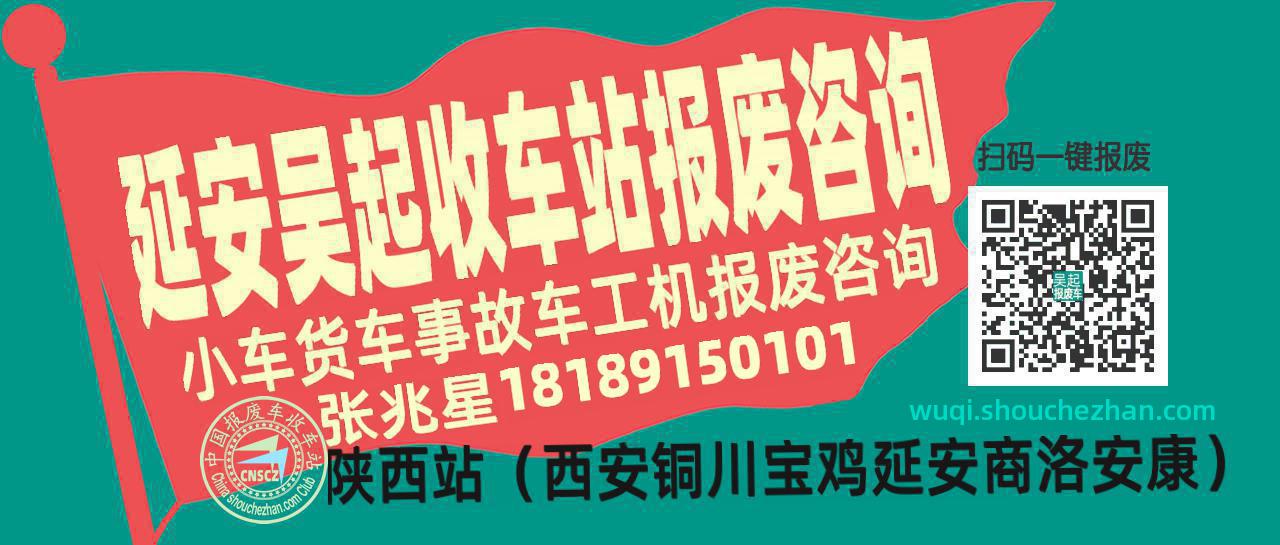 延安吴起报废车收车站